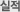 실적